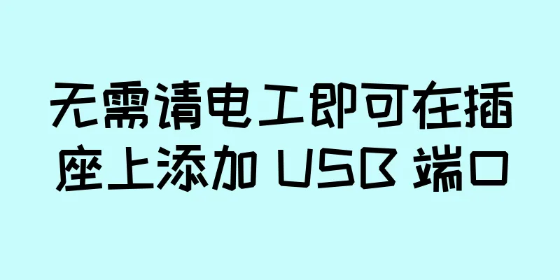无需请电工即可在插座上添加 USB 端口