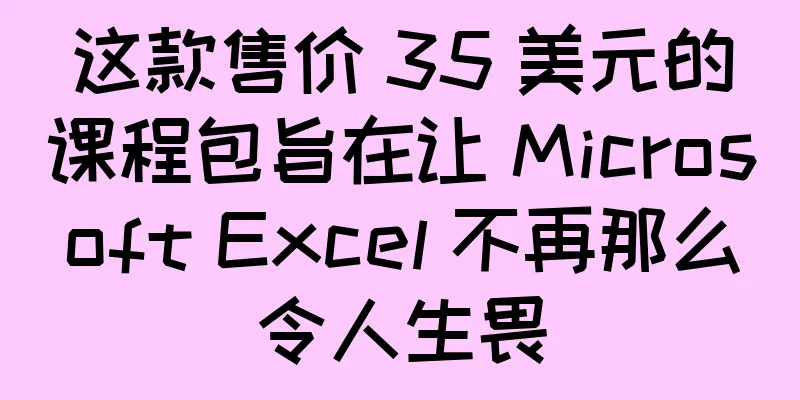这款售价 35 美元的课程包旨在让 Microsoft Excel 不再那么令人生畏