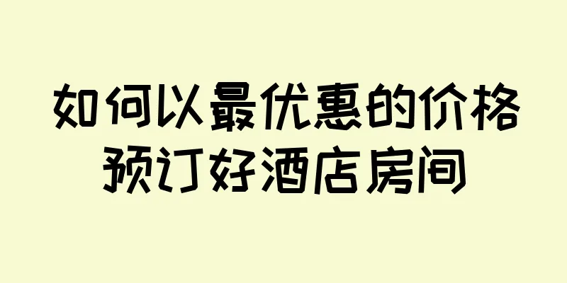 如何以最优惠的价格预订好酒店房间