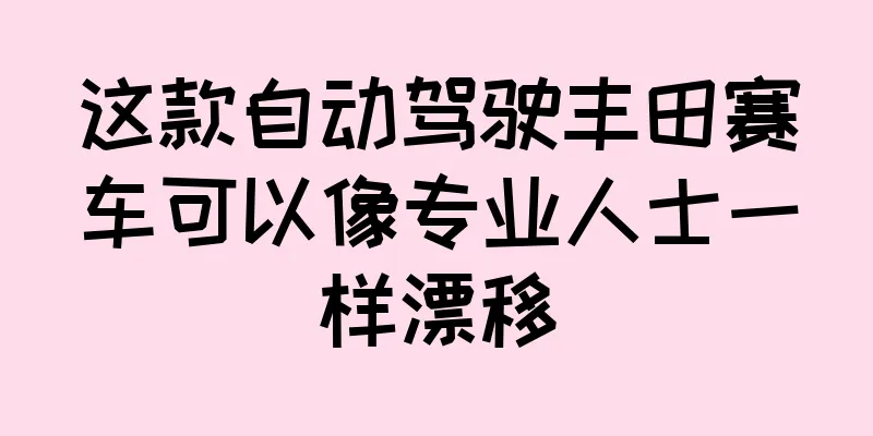 这款自动驾驶丰田赛车可以像专业人士一样漂移