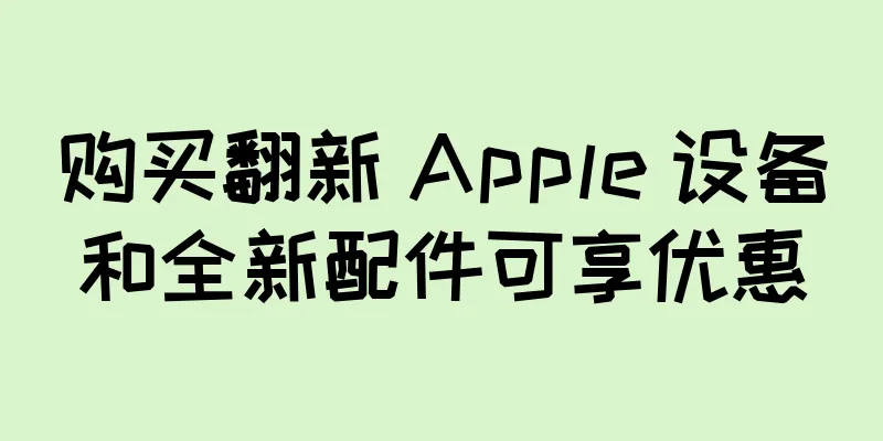 购买翻新 Apple 设备和全新配件可享优惠