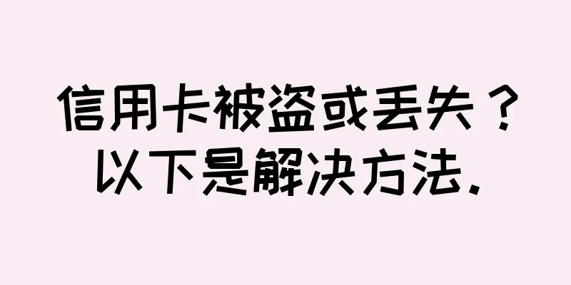 信用卡被盗或丢失？以下是解决方法。