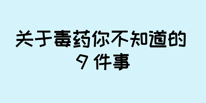 关于毒药你不知道的 9 件事
