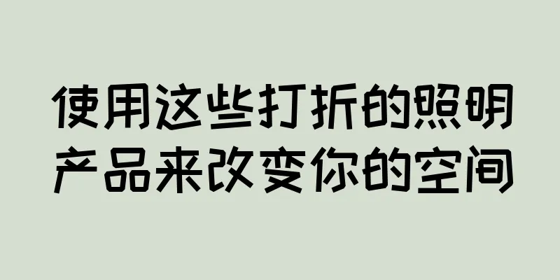 使用这些打折的照明产品来改变你的空间