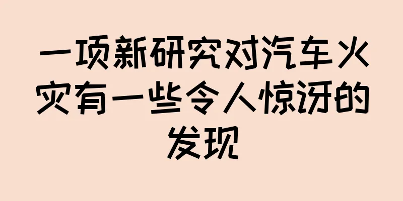 一项新研究对汽车火灾有一些令人惊讶的发现
