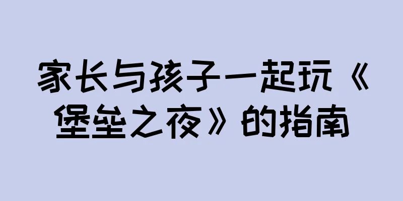 家长与孩子一起玩《堡垒之夜》的指南