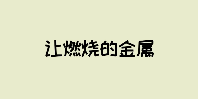 让燃烧的金属