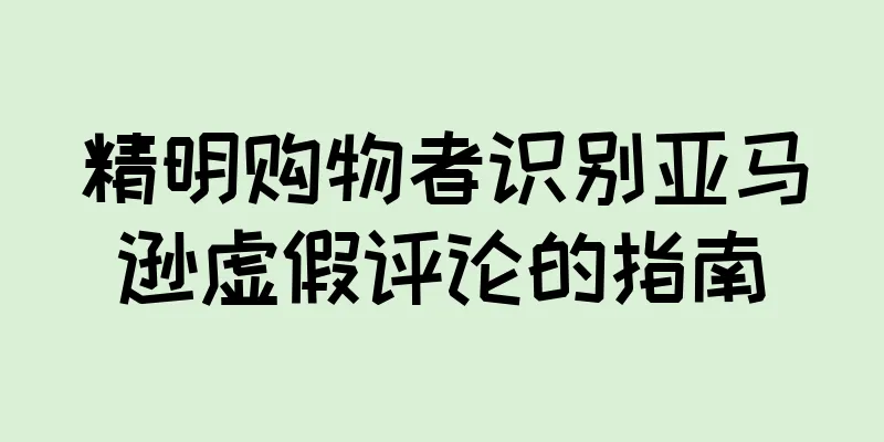 精明购物者识别亚马逊虚假评论的指南