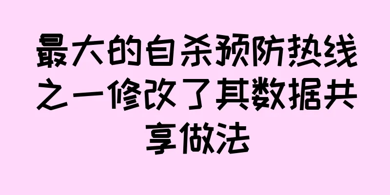 最大的自杀预防热线之一修改了其数据共享做法