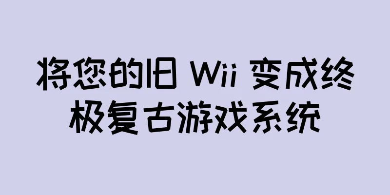 将您的旧 Wii 变成终极复古游戏系统