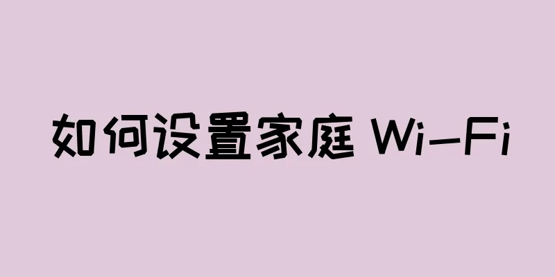 如何设置家庭 Wi-Fi