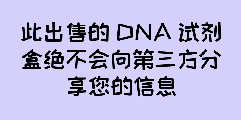 此出售的 DNA 试剂盒绝不会向第三方分享您的信息