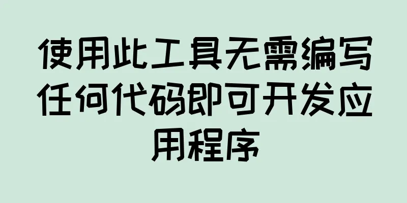 使用此工具无需编写任何代码即可开发应用程序