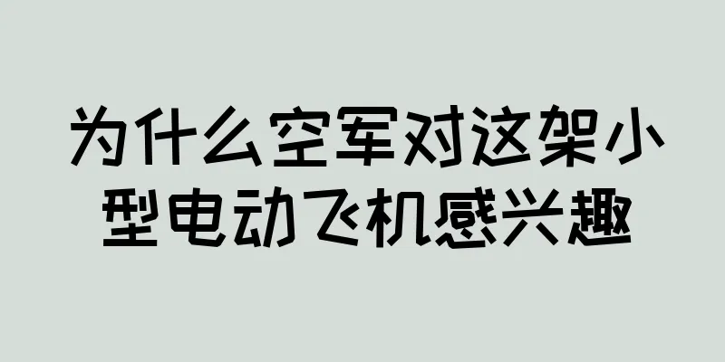 为什么空军对这架小型电动飞机感兴趣