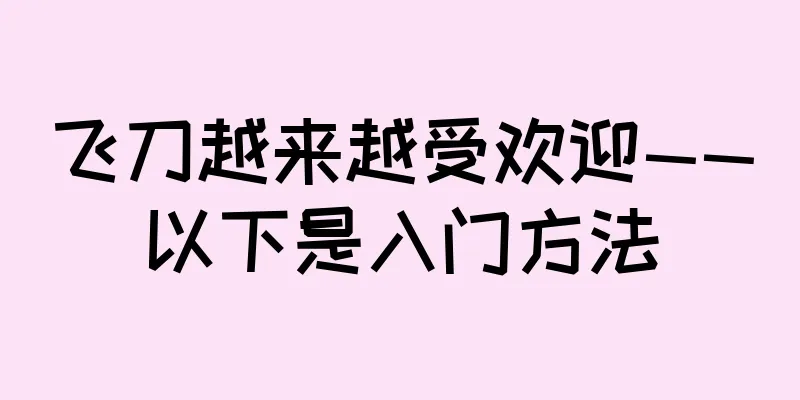 飞刀越来越受欢迎——以下是入门方法