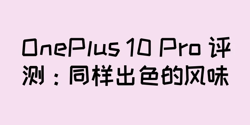 OnePlus 10 Pro 评测：同样出色的风味