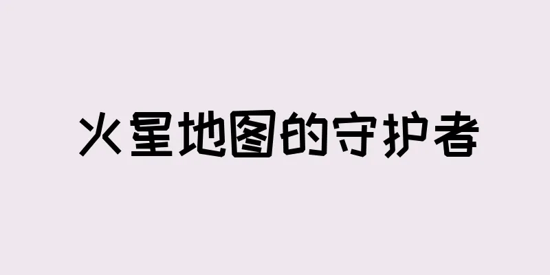 火星地图的守护者