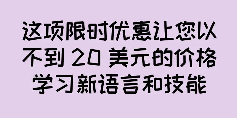 这项限时优惠让您以不到 20 美元的价格学习新语言和技能