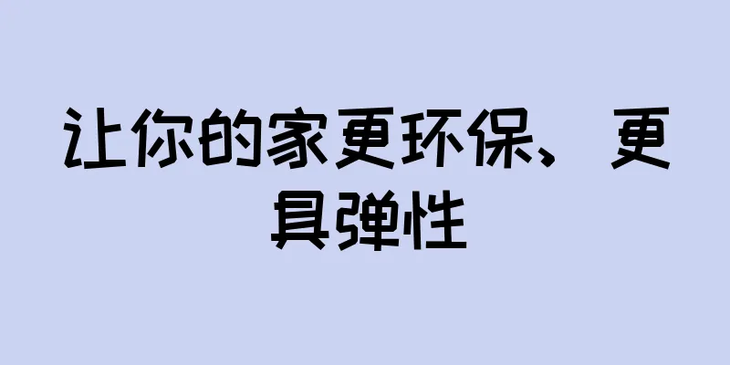 让你的家更环保、更具弹性