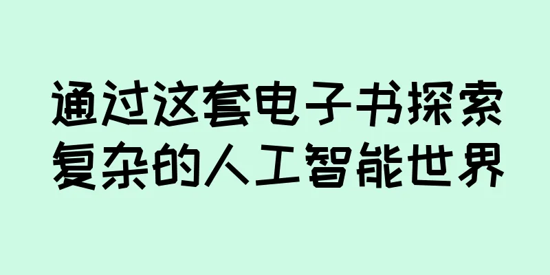 通过这套电子书探索复杂的人工智能世界