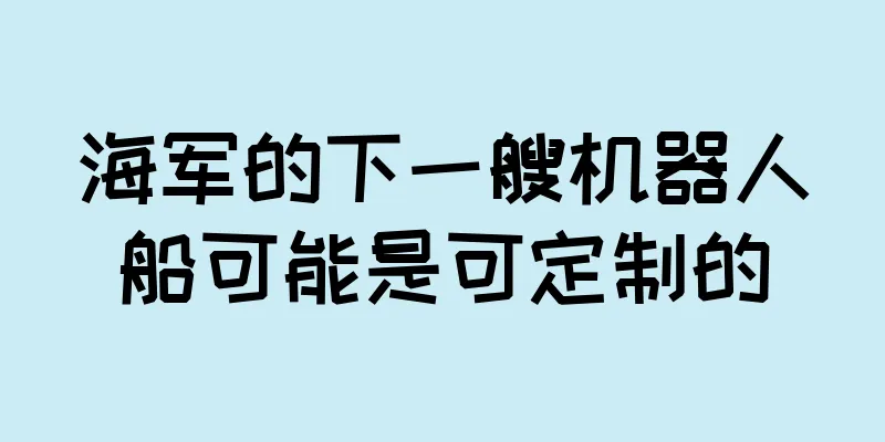 海军的下一艘机器人船可能是可定制的