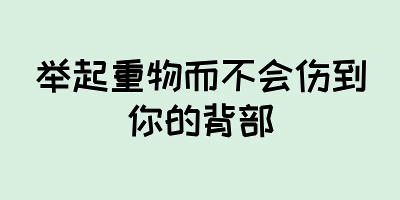 举起重物而不会伤到你的背部