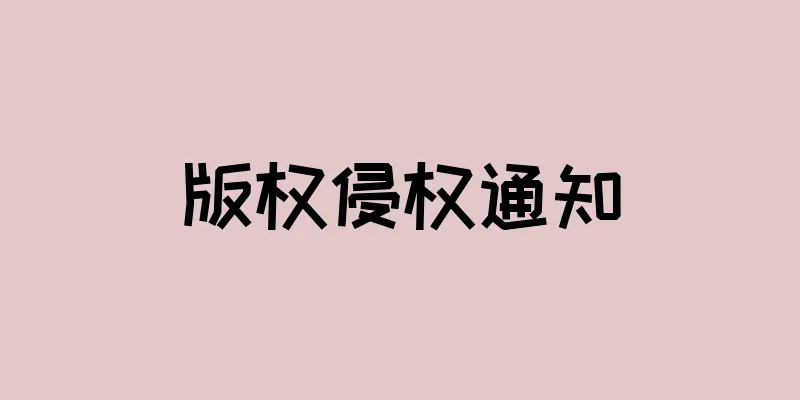 版权侵权通知
