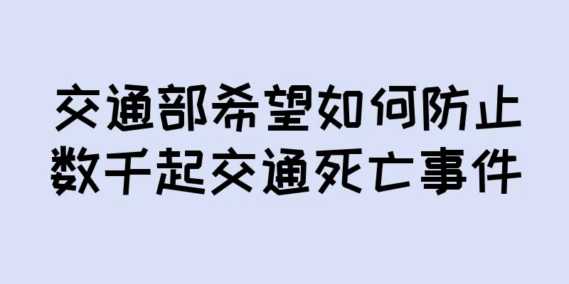 交通部希望如何防止数千起交通死亡事件