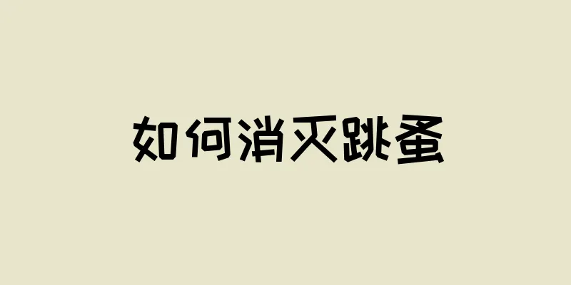如何消灭跳蚤