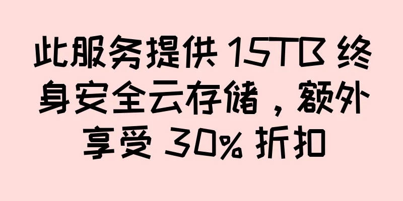 此服务提供 15TB 终身安全云存储，额外享受 30% 折扣