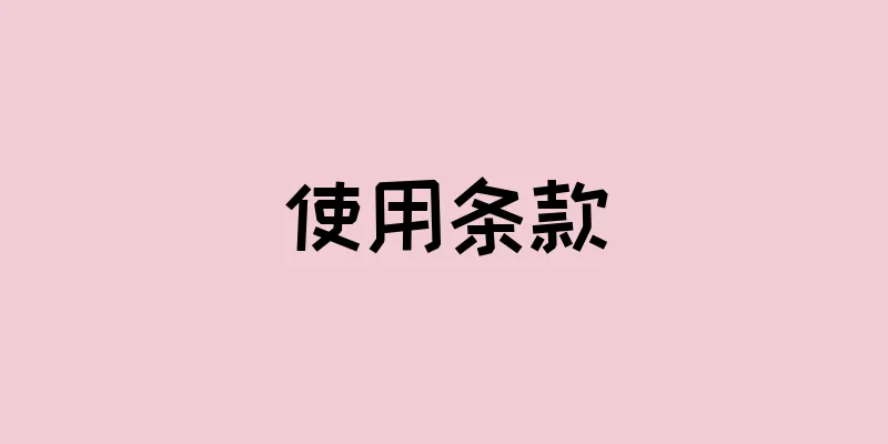 使用条款