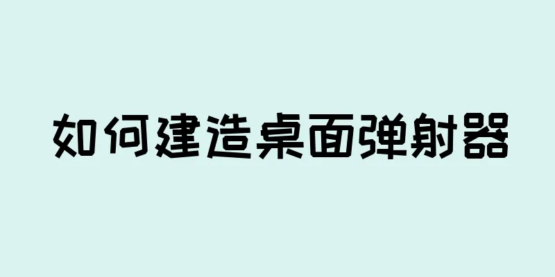 如何建造桌面弹射器