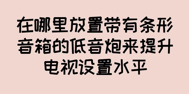 在哪里放置带有条形音箱的低音炮来提升电视设置水平