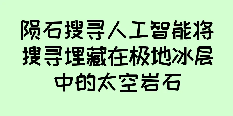 陨石搜寻人工智能将搜寻埋藏在极地冰层中的太空岩石