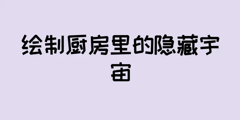 绘制厨房里的隐藏宇宙