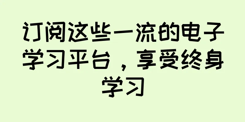 订阅这些一流的电子学习平台，享受终身学习