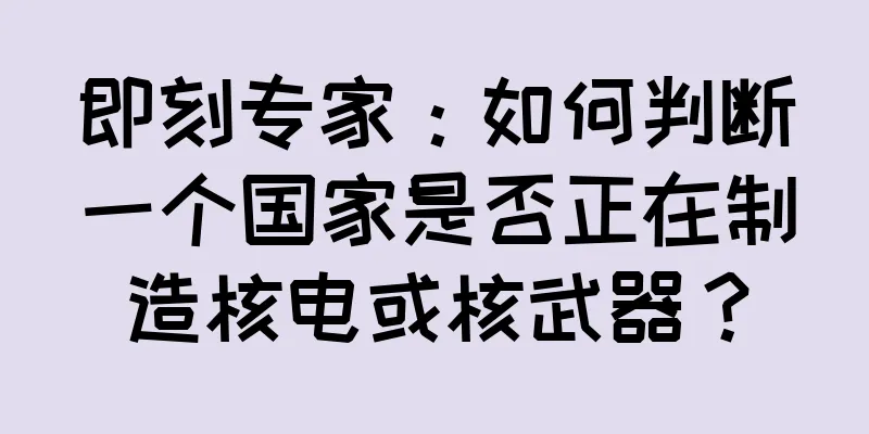 即刻专家：如何判断一个国家是否正在制造核电或核武器？