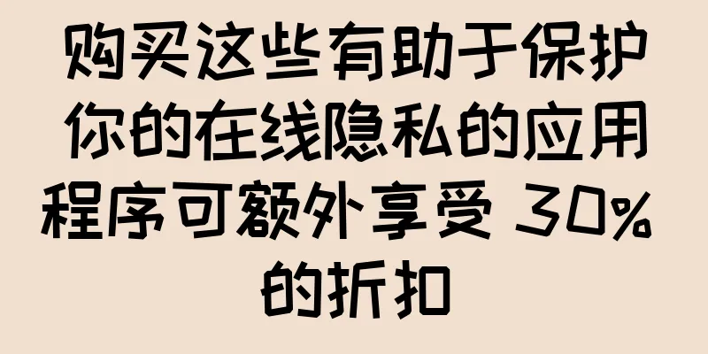 购买这些有助于保护你的在线隐私的应用程序可额外享受 30% 的折扣