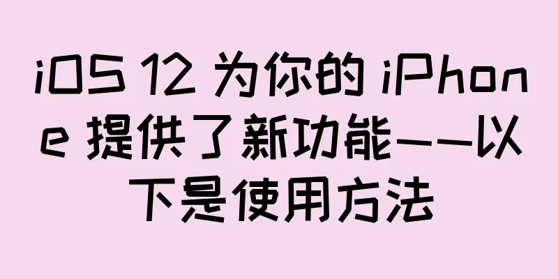 iOS 12 为你的 iPhone 提供了新功能——以下是使用方法