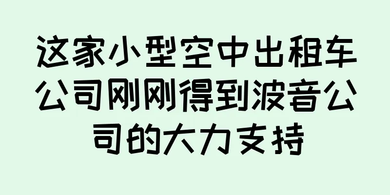 这家小型空中出租车公司刚刚得到波音公司的大力支持