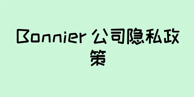 Bonnier 公司隐私政策