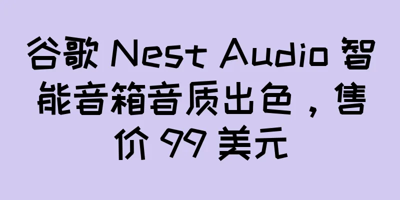谷歌 Nest Audio 智能音箱音质出色，售价 99 美元