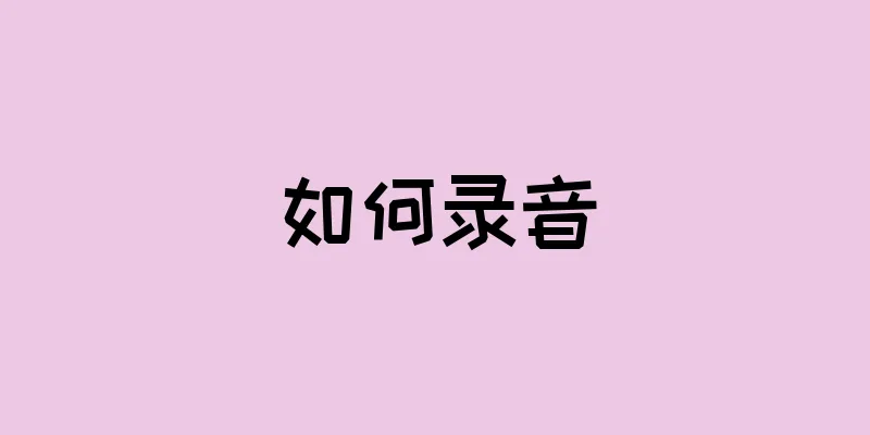 如何录音