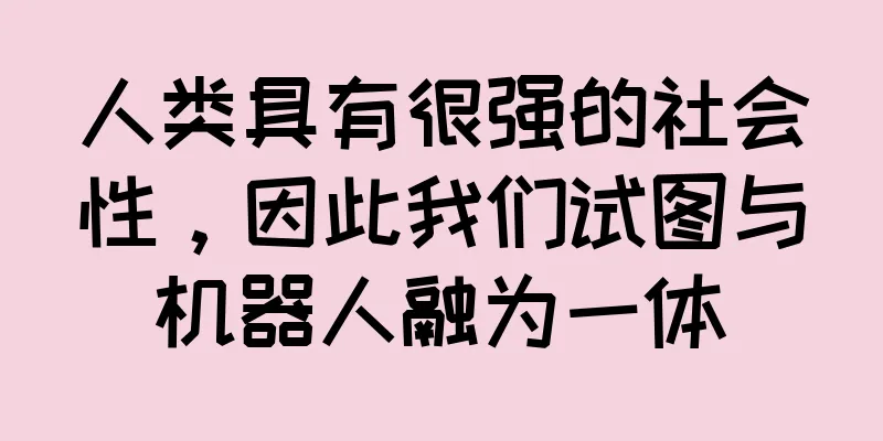 人类具有很强的社会性，因此我们试图与机器人融为一体