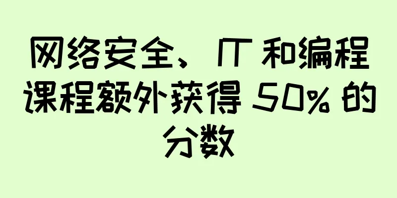 网络安全、IT 和编程课程额外获得 50% 的分数