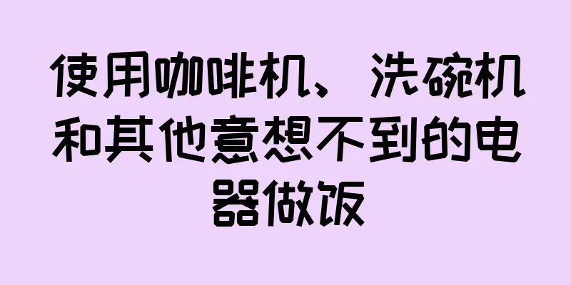 使用咖啡机、洗碗机和其他意想不到的电器做饭