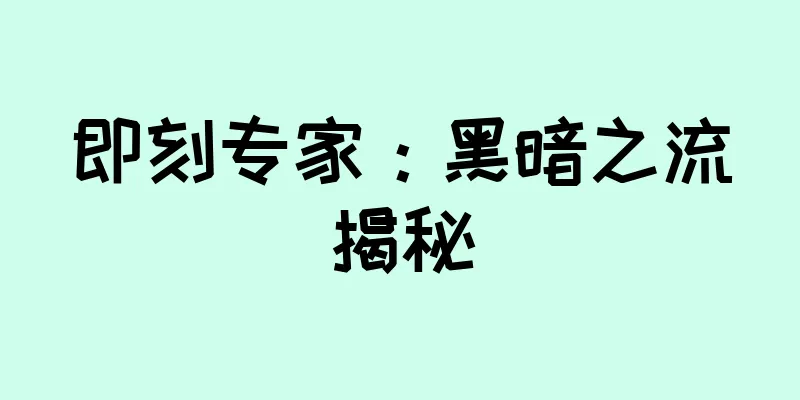 即刻专家：黑暗之流揭秘