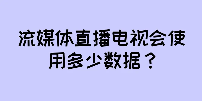 流媒体直播电视会使用多少数据？