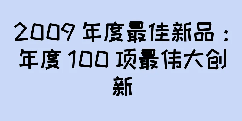 2009 年度最佳新品：年度 100 项最伟大创新