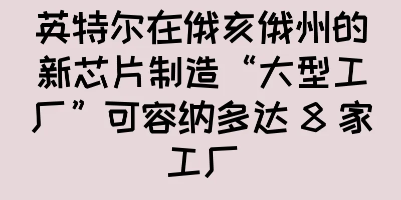 英特尔在俄亥俄州的新芯片制造“大型工厂”可容纳多达 8 家工厂